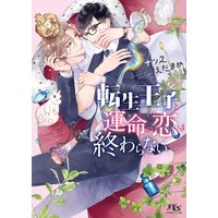【電子限定おまけ付き】転生王子と運命の恋は終わらない 【イラスト付き】