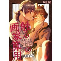 触る狸の画家算用【単話版】