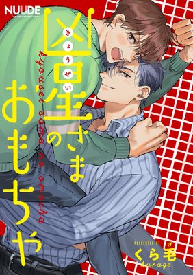 凶星さまのおもちゃ 単話版 くら毛 電子コミックをお得にレンタル Renta