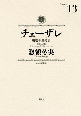 チェーザレ 破壊の創造者 13巻