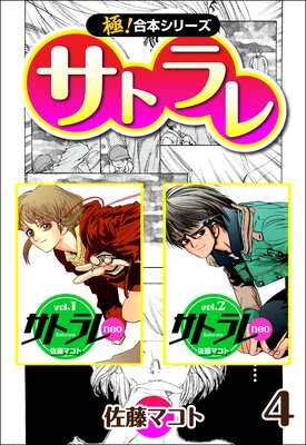 佐藤マコト　サトラレ　原画 佐藤マコト サトラレ 原画 漫画