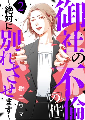 御社の不倫の件～絶対に別れさせます～（2） |樹ユウマ | まずは無料試し読み！Renta!(レンタ)