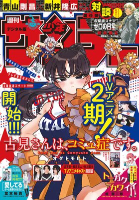 週刊少年サンデー 22年19号 22年4月6日発売 週刊少年サンデー編集部 Renta