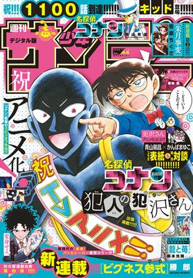 週刊少年サンデー 22年44号 22年9月28日発売 週刊少年サンデー編集部 Renta