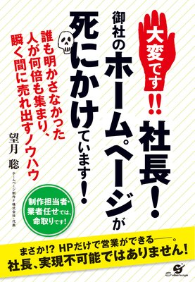 社長！御社のホームページが死にかけています。 大変です！！ 社長！ 御社のホームページが死にかけています