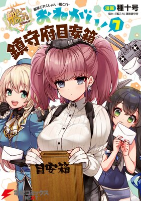 艦隊これくしょん −艦これ− おねがい!鎮守府目安箱 7