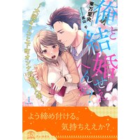 俺と結婚せえへんか? 〜大阪オトコと下町オンナの義理人情〜
