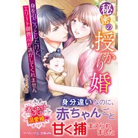 秘密の授かり婚〜身を引こうとしたけど、エリート御曹司が逃がしてくれません〜