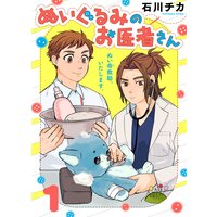 ぬいぐるみのお医者さん