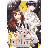 7LDKあやし荘(2)