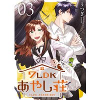 7LDKあやし荘(3)
