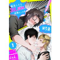 転生したらBL漫画の世界だった件【単話版】