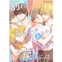 割れたカップを戻すには【単話版】