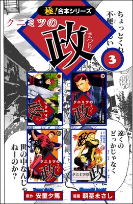 【極!合本シリーズ】クニミツの政(3)