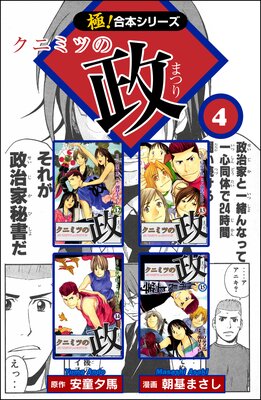 【極!合本シリーズ】クニミツの政(4)