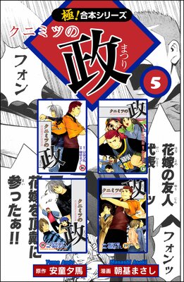 【極!合本シリーズ】クニミツの政(5)