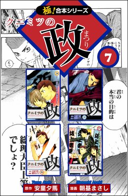 【極!合本シリーズ】クニミツの政(7)