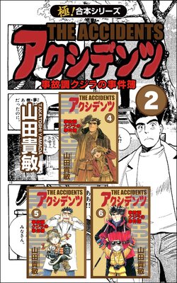 【極!合本シリーズ】アクシデンツ 事故調クジラの事件簿(2)