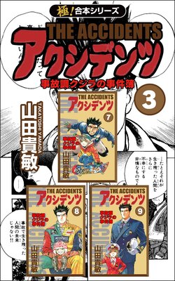 【極!合本シリーズ】アクシデンツ 事故調クジラの事件簿(3)