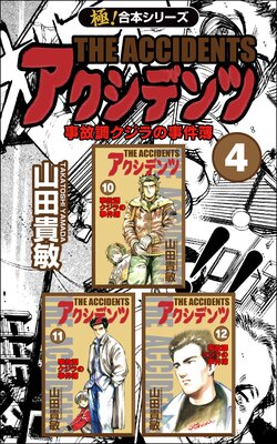 【極!合本シリーズ】アクシデンツ 事故調クジラの事件簿(4)