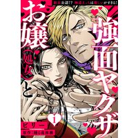 お嬢(処女)と強面ヤクザ〜組長公認!? 極道えっちは激しいがすぎる!〜【分冊版】