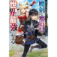 役立たずの冒険者、スキル覚醒で得た魔剣と魔道具で世界最強に至る