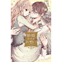 新婚だけど片想い 分冊版 17巻 雪森さくら Renta