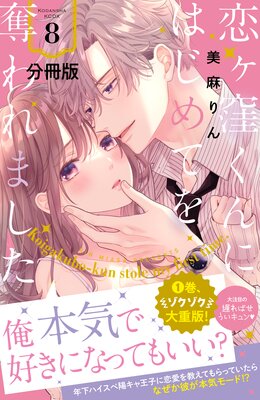恋ヶ窪くんにはじめてを奪われました（8）（漫画）の電子書籍