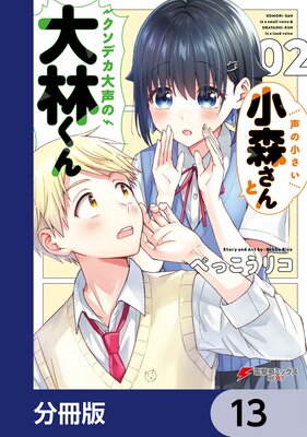 声の小さい小森さんとクソデカ大声の大林くん【分冊版】 13