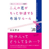 二人の恋がもっと加速するお泊りルール