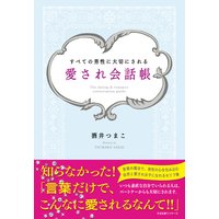 愛され会話帳