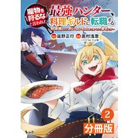 魔物を狩るなと言われた最強ハンター、料理ギルドに転職する〜好待遇な上においしいものまで食べれて幸せです〜【分冊版】2