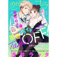 恋愛ショコラ vol.53【限定おまけ付き】