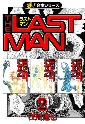 【極!合本シリーズ】 ラストマン(2)