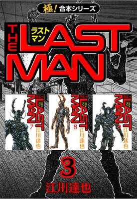 【極!合本シリーズ】 ラストマン(3)