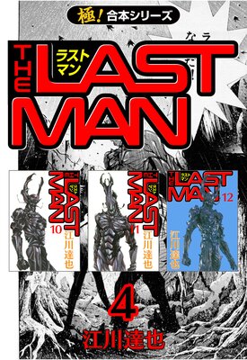 【極!合本シリーズ】 ラストマン(4)