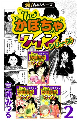 【極!合本シリーズ】The・かぼちゃワインシリーズ(2)