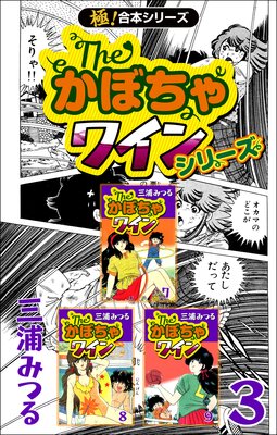 【極!合本シリーズ】The・かぼちゃワインシリーズ(3)