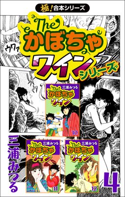 【極!合本シリーズ】The・かぼちゃワインシリーズ(4)