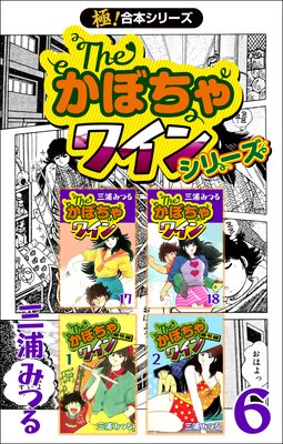 【極!合本シリーズ】The・かぼちゃワインシリーズ(6)