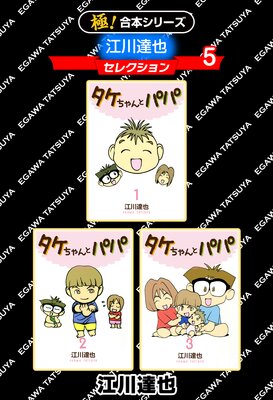 【極!合本シリーズ】江川達也セレクション(5)