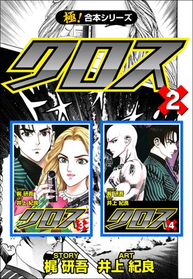 【極!合本シリーズ】クロス(2)