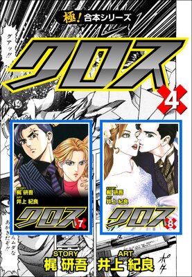 【極!合本シリーズ】クロス(4)