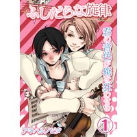 ふしだらな旋律−君の音色が俺を狂わせる