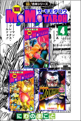 極！合本シリーズ】THEMOMOTAROHシリーズ |にわのまこと