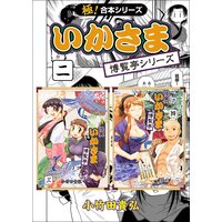 極 合本シリーズ いかさま博覧亭シリーズ 全巻 電子書籍版 小竹田貴弘 Ncd3oreoeq コミック全巻セット Ibaru Es