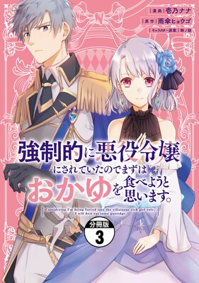 強制的に悪役令嬢にされていたのでまずはおかゆを食べようと思います