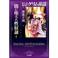 まんがグリム童話 闇に堕ちた性奴隷