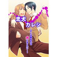忠犬カレシ 〜オレはあなたの犬になりたい!〜