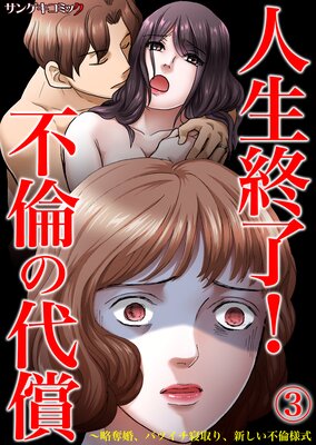 人生終了!不倫の代償~略奪婚、バツイチ寝取り、新しい不倫様式 (3)